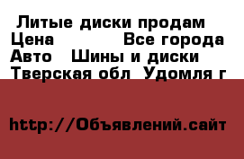 Литые диски продам › Цена ­ 6 600 - Все города Авто » Шины и диски   . Тверская обл.,Удомля г.